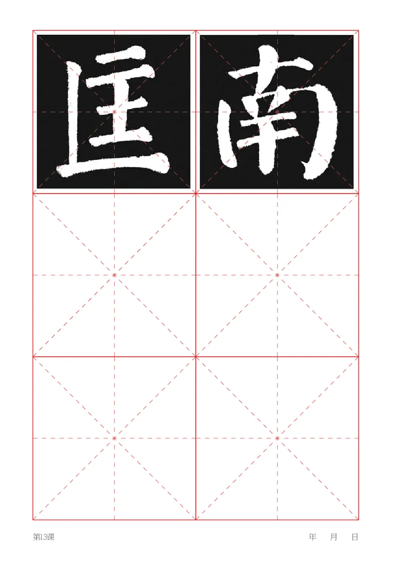 （湖南美术出版社）书法练习指导五上_电子课本_小学电子课本_12书法_湘美版