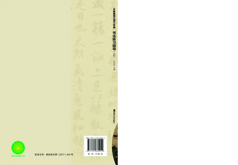 （湖南美术出版社）书法练习指导五上_电子课本_小学电子课本_12书法_湘美版