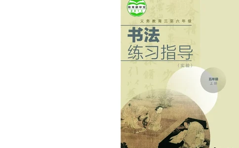 （湖南美术出版社）书法练习指导五上_电子课本_小学电子课本_12书法_湘美版