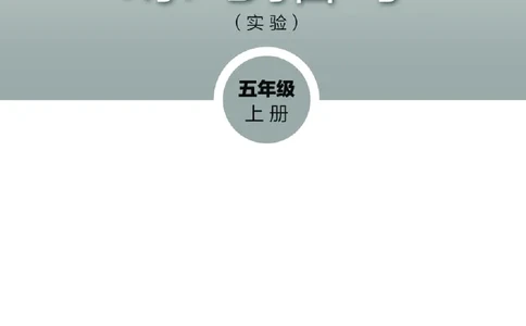 （湖南美术出版社）书法练习指导五上_电子课本_小学电子课本_12书法_湘美版