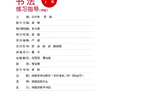 （湖南美术出版社）书法练习指导五上_电子课本_小学电子课本_12书法_湘美版