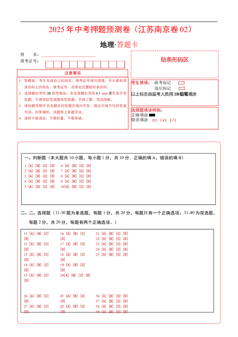 地理（江苏南京卷02）（答题卡）_7地理中考复习_赠送：2025中考模拟题_2025年地理押题预测_地理（江苏南京卷02）-2025年中考押题预测卷