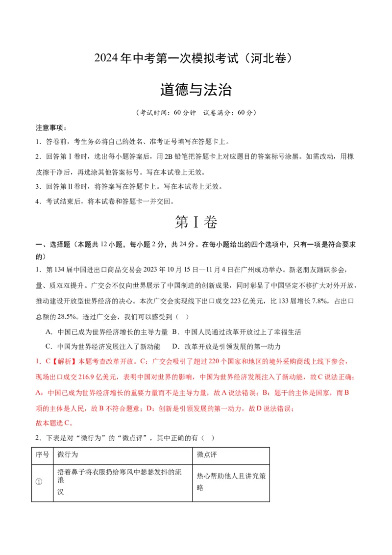 道德与法治（河北卷）（全解全析）_9道法中考复习_2024年中考复习资料_中考模拟卷_一模_道德与法治（河北卷）-2024年中考第一次模拟考试