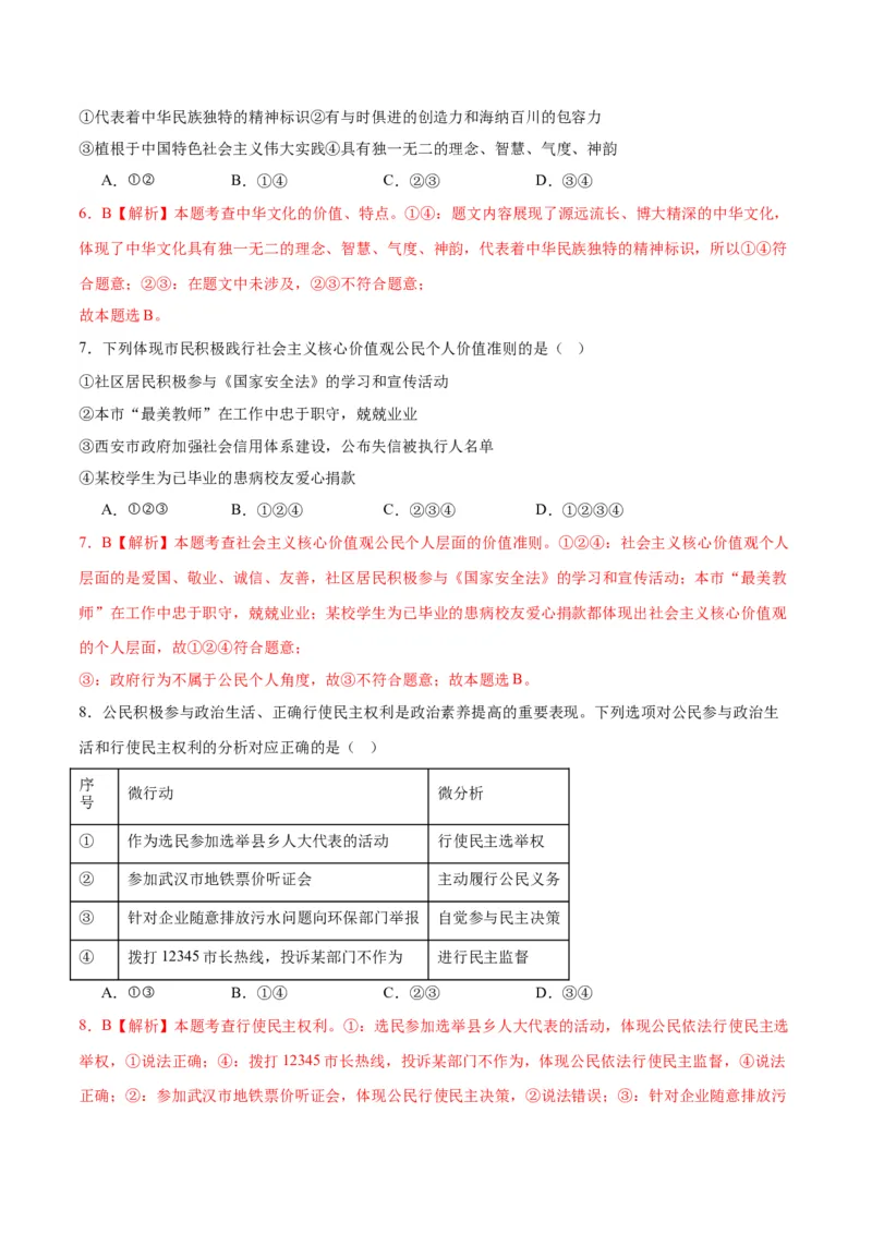 道德与法治（河北卷）（全解全析）_9道法中考复习_2024年中考复习资料_中考模拟卷_一模_道德与法治（河北卷）-2024年中考第一次模拟考试