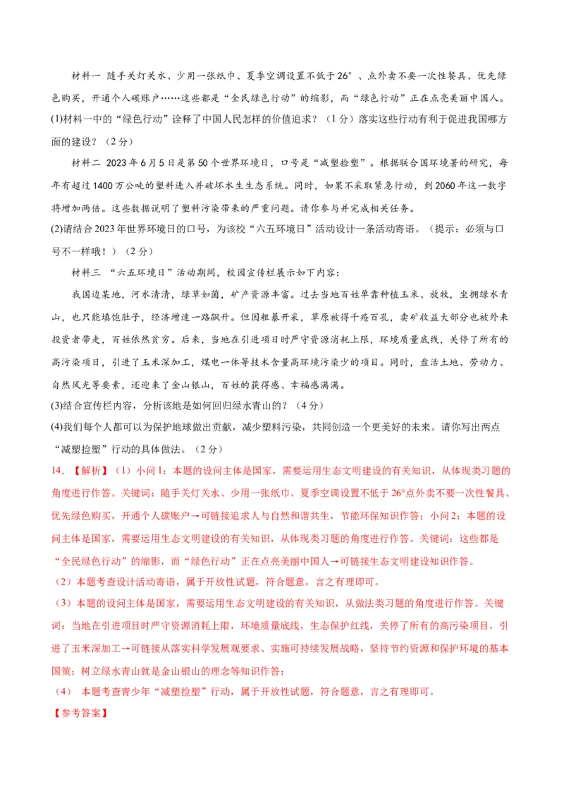 道德与法治（河北卷）（全解全析）_9道法中考复习_2024年中考复习资料_中考模拟卷_一模_道德与法治（河北卷）-2024年中考第一次模拟考试