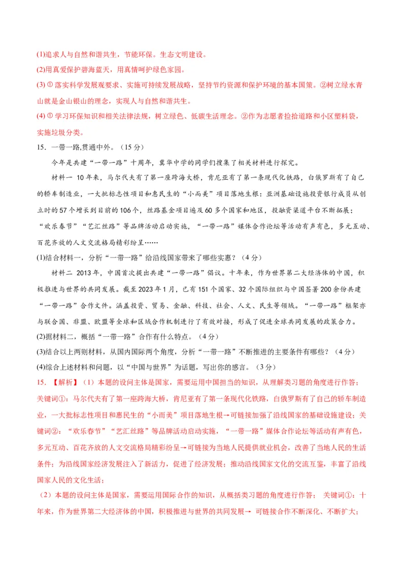 道德与法治（河北卷）（全解全析）_9道法中考复习_2024年中考复习资料_中考模拟卷_一模_道德与法治（河北卷）-2024年中考第一次模拟考试