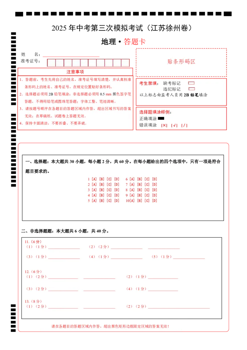 地理（江苏徐州卷）（答题卡）_7地理中考复习_赠送：2025中考模拟题_2025年地理三模_地理（江苏徐州卷）-2025年中考第三次模拟考试