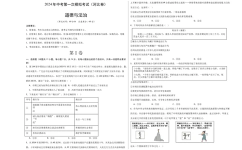 道德与法治（河北卷）（考试版A3）_9道法中考复习_2024年中考复习资料_中考模拟卷_一模_道德与法治（河北卷）-2024年中考第一次模拟考试