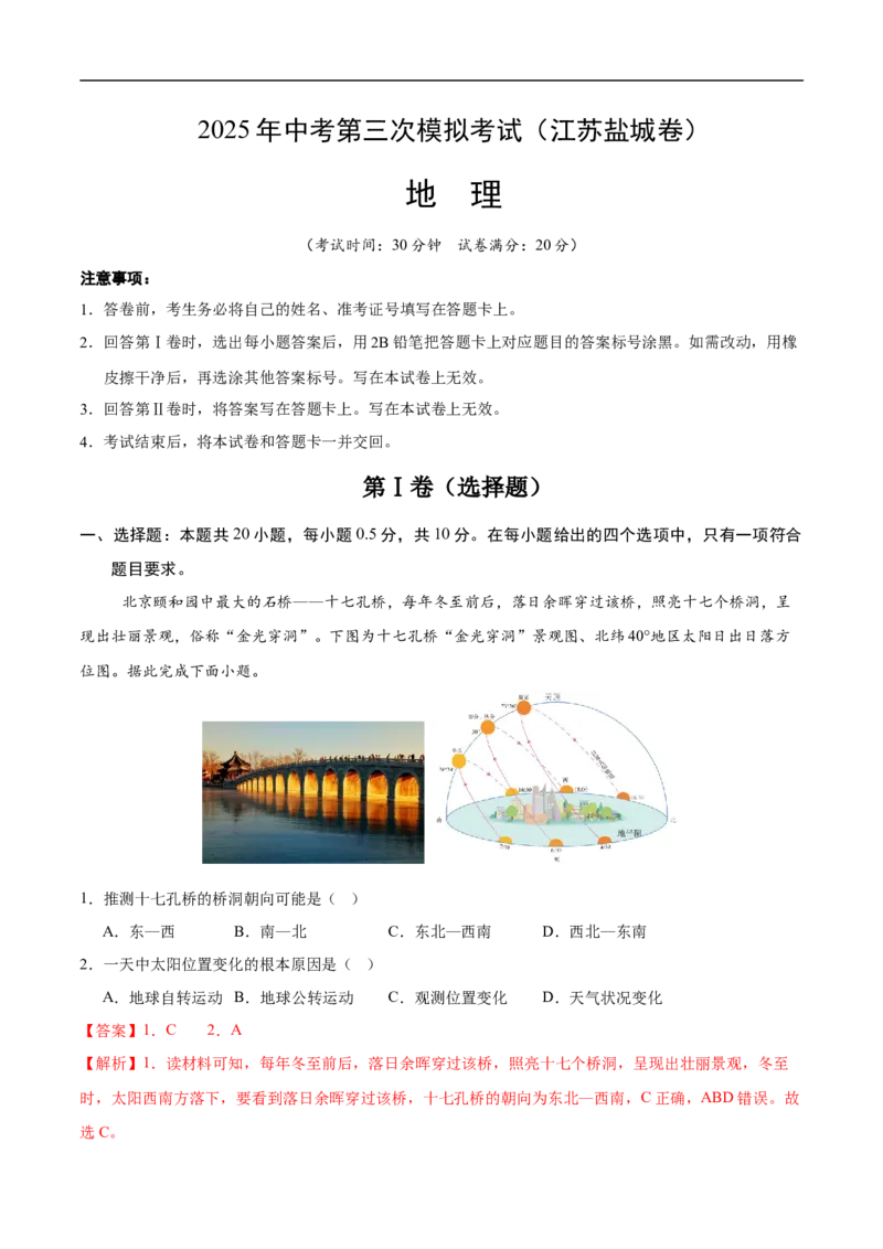地理（江苏盐城卷）（全解全析）_7地理中考复习_赠送：2025中考模拟题_2025年地理三模_地理（江苏盐城卷）-2025年中考第三次模拟考试