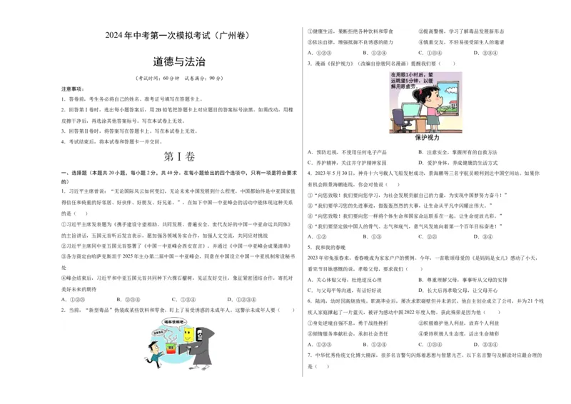 道德与法治（广州卷）（考试版A3）_9道法中考复习_2024年中考复习资料_中考模拟卷_一模_道德与法治（广州卷）-2024年中考第一次模拟考试