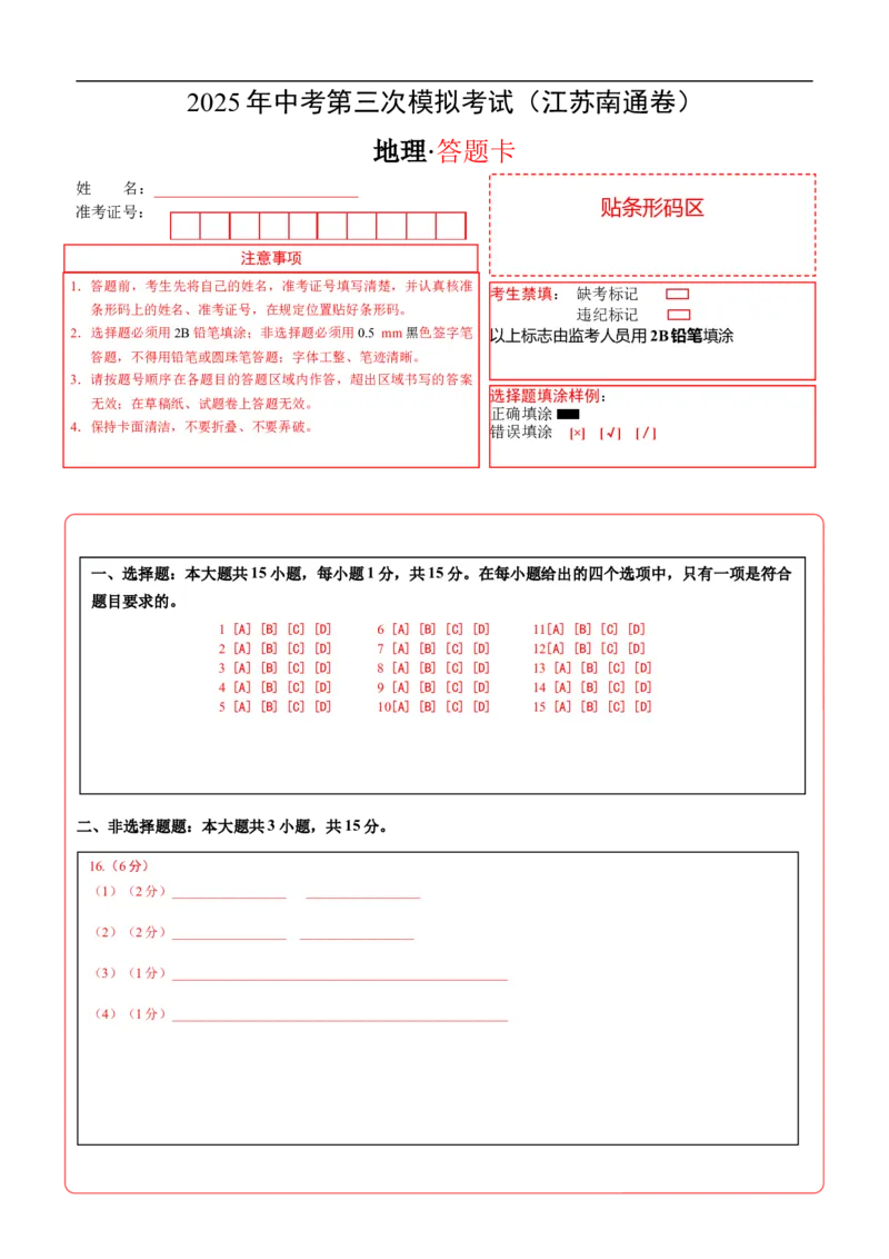 地理（江苏南通卷）（答题卡）_7地理中考复习_赠送：2025中考模拟题_2025年地理三模_地理（江苏南通卷）-2025年中考第三次模拟考试