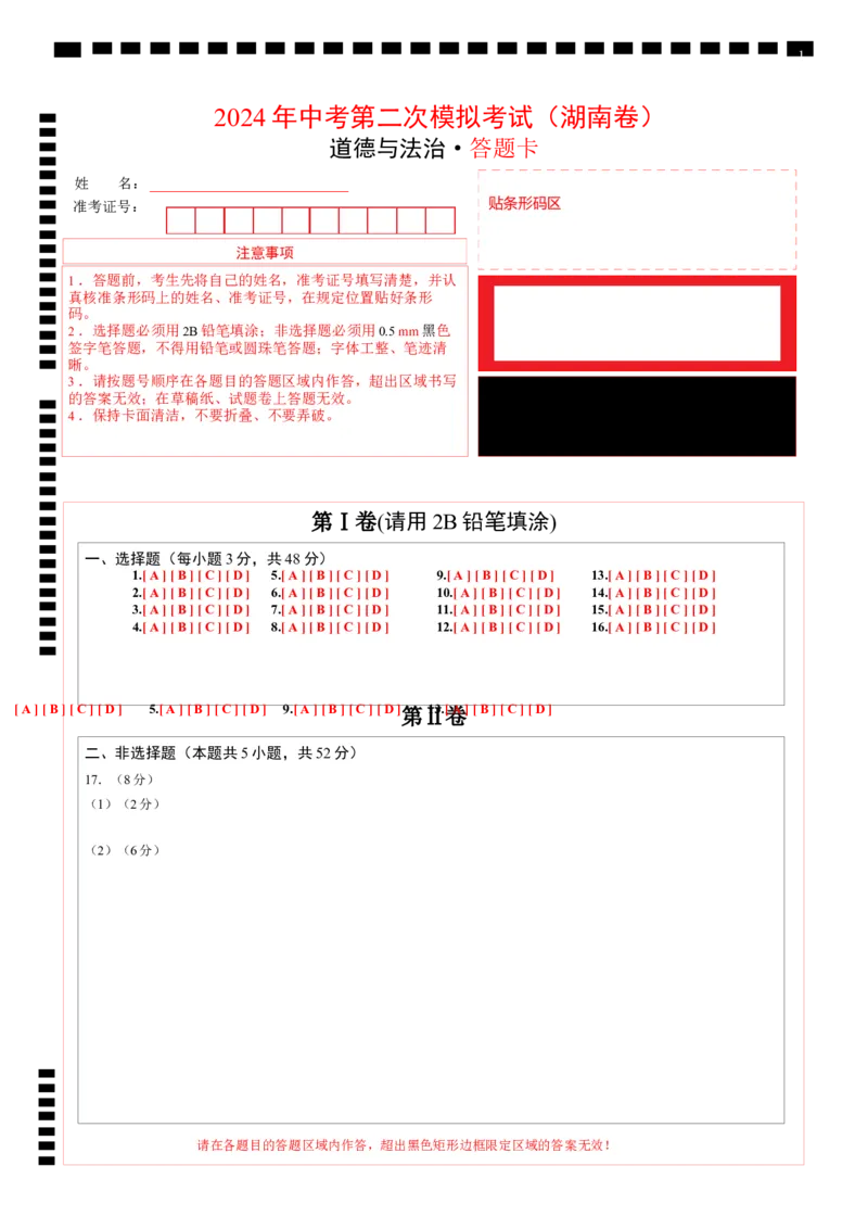 道德与法治（湖南卷）（答题卡）_9道法中考复习_2024年中考复习资料_中考模拟卷_二模_道德与法治（湖南卷）-：2024年中考第二次模拟考试