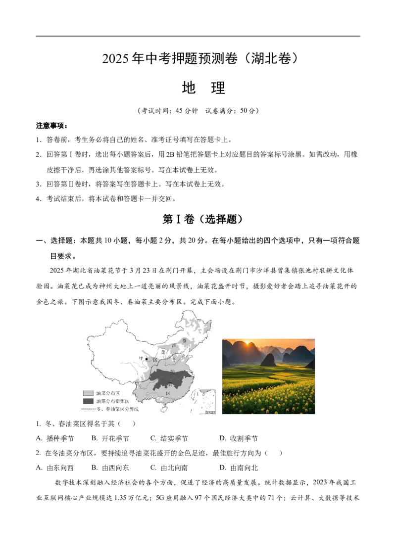 地理（湖北卷）（考试版）_7地理中考复习_赠送：2025中考模拟题_2025年地理押题预测_地理（湖北卷）-2025年中考押题预测卷