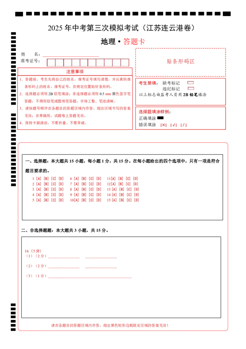 地理（江苏连云港卷）（答题卡）_7地理中考复习_赠送：2025中考模拟题_2025年地理三模_地理（江苏连云港卷）-2025年中考第三次模拟考试