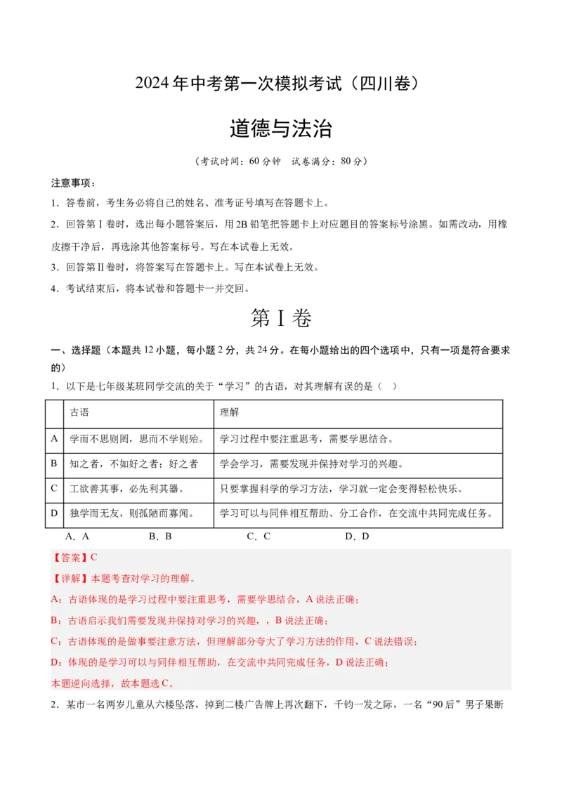 道德与法治（四川成都卷）（全解全析）_9道法中考复习_2024年中考复习资料_中考模拟卷_一模_道德与法治（四川成都卷）-2024年中考第一次模拟考试