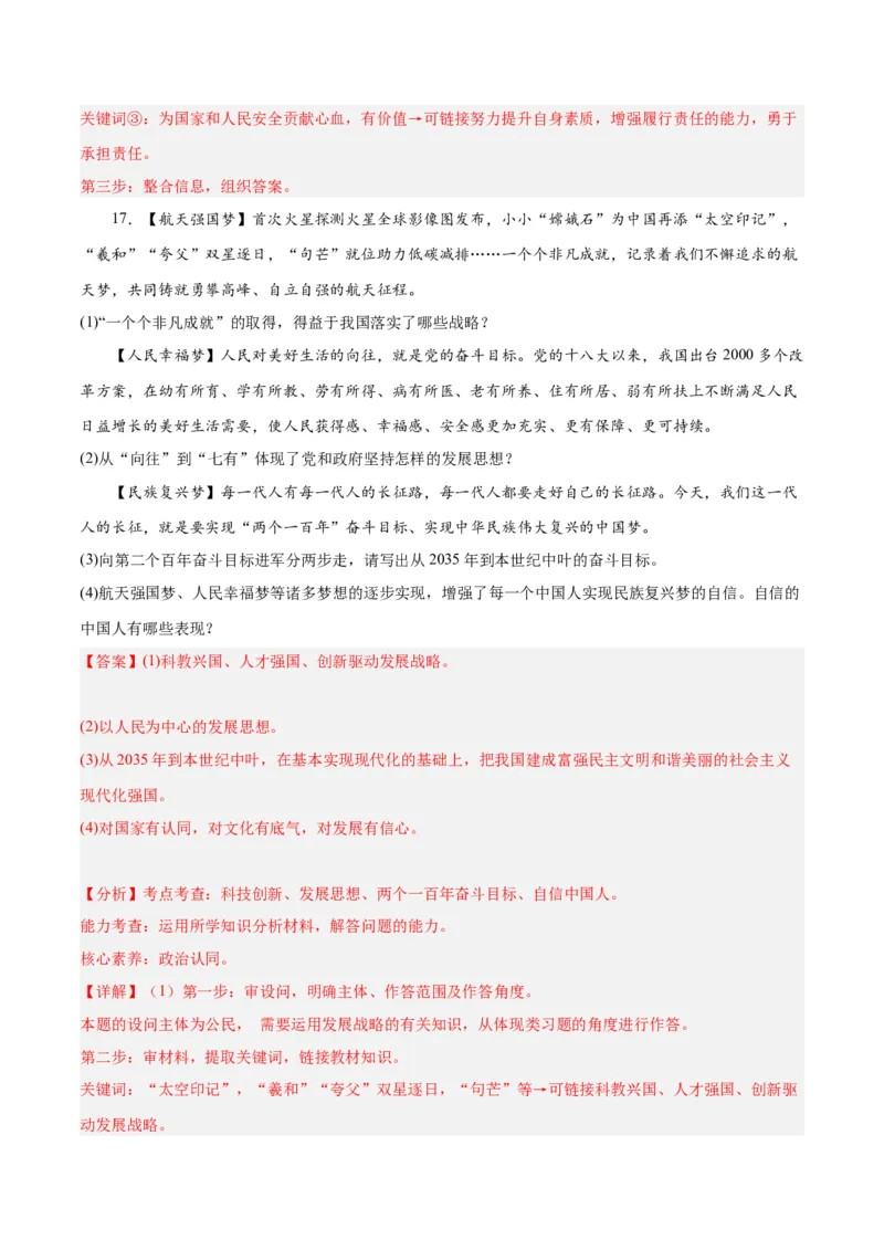 道德与法治（四川成都卷）（全解全析）_9道法中考复习_2024年中考复习资料_中考模拟卷_一模_道德与法治（四川成都卷）-2024年中考第一次模拟考试