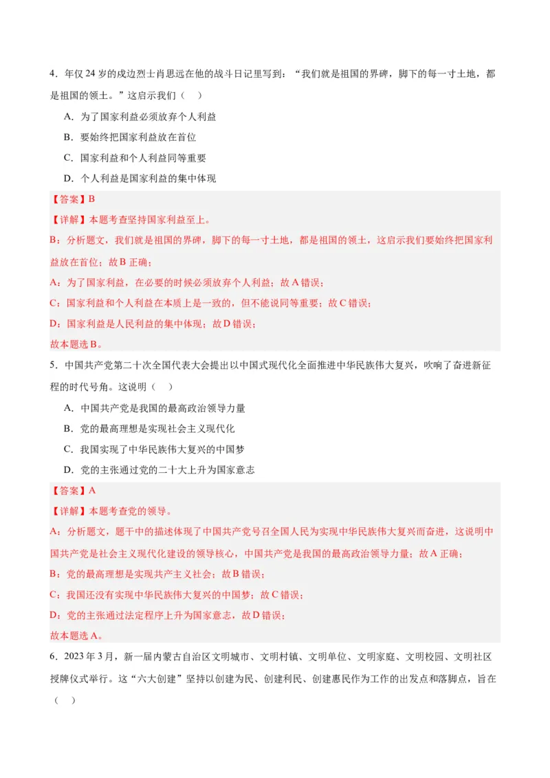 道德与法治（四川成都卷）（全解全析）_9道法中考复习_2024年中考复习资料_中考模拟卷_一模_道德与法治（四川成都卷）-2024年中考第一次模拟考试