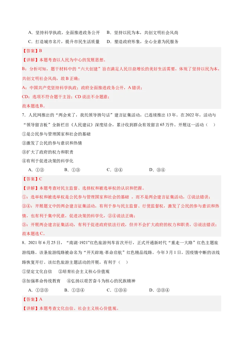 道德与法治（四川成都卷）（全解全析）_9道法中考复习_2024年中考复习资料_中考模拟卷_一模_道德与法治（四川成都卷）-2024年中考第一次模拟考试