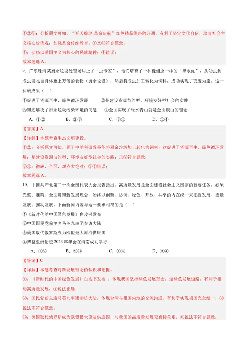 道德与法治（四川成都卷）（全解全析）_9道法中考复习_2024年中考复习资料_中考模拟卷_一模_道德与法治（四川成都卷）-2024年中考第一次模拟考试