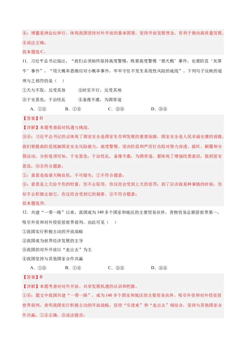 道德与法治（四川成都卷）（全解全析）_9道法中考复习_2024年中考复习资料_中考模拟卷_一模_道德与法治（四川成都卷）-2024年中考第一次模拟考试