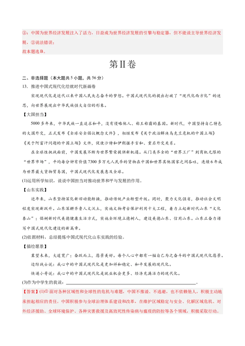 道德与法治（四川成都卷）（全解全析）_9道法中考复习_2024年中考复习资料_中考模拟卷_一模_道德与法治（四川成都卷）-2024年中考第一次模拟考试