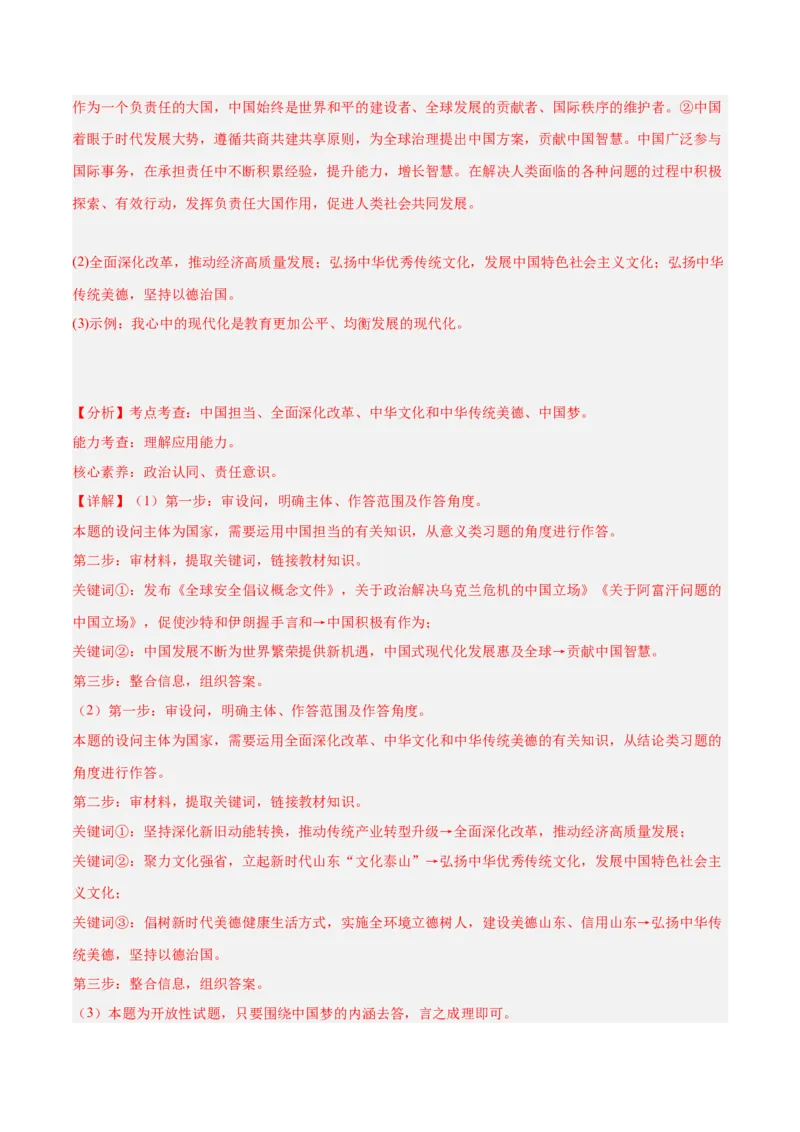 道德与法治（四川成都卷）（全解全析）_9道法中考复习_2024年中考复习资料_中考模拟卷_一模_道德与法治（四川成都卷）-2024年中考第一次模拟考试