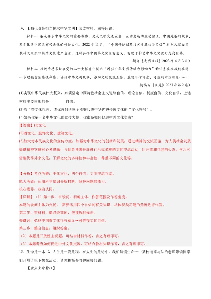 道德与法治（四川成都卷）（全解全析）_9道法中考复习_2024年中考复习资料_中考模拟卷_一模_道德与法治（四川成都卷）-2024年中考第一次模拟考试
