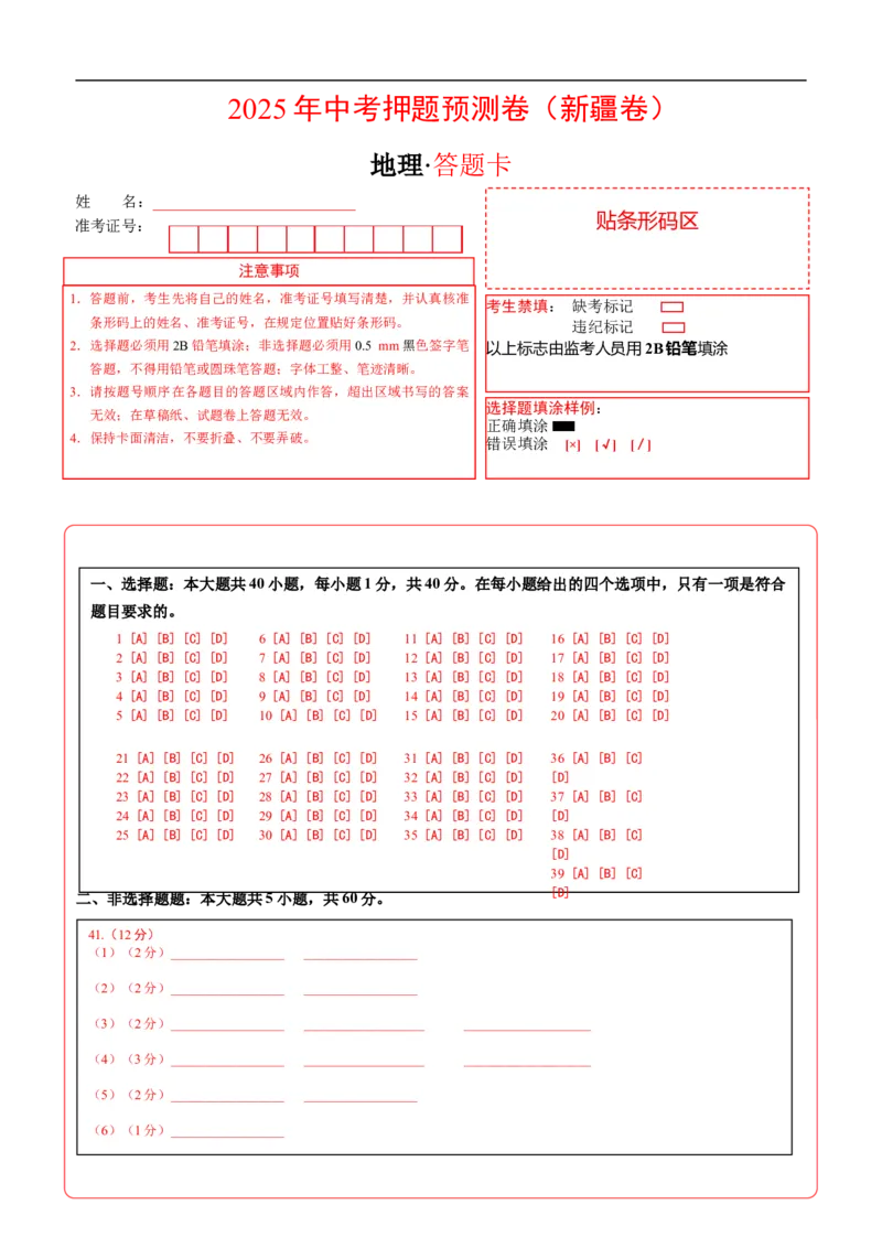 地理（新疆卷）（答题卡）_7地理中考复习_赠送：2025中考模拟题_2025年地理押题预测_地理（新疆卷）-2025年中考押题预测卷_地理（新疆卷）中考押题预测卷