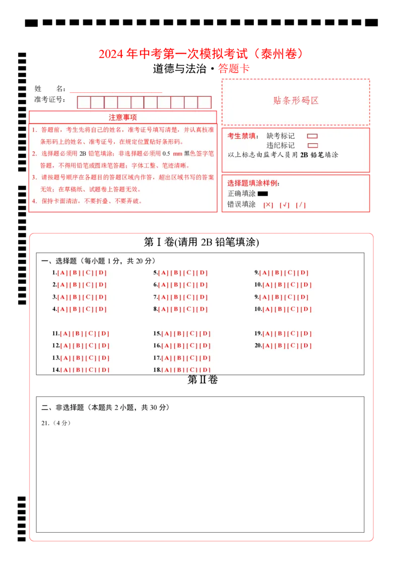 道德与法治（泰州卷）（答题卡）_9道法中考复习_2024年中考复习资料_中考模拟卷_一模_道德与法治（泰州卷）-2024年中考第一次模拟考试