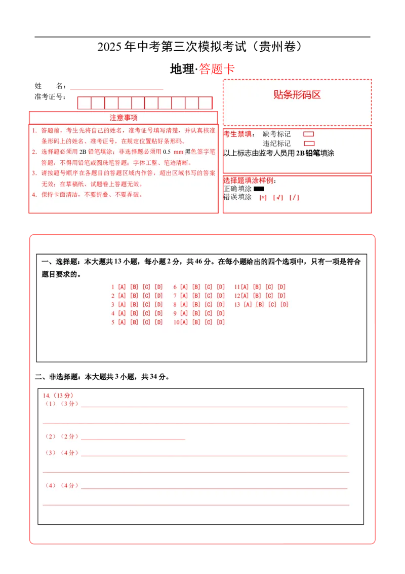 地理（贵州卷）（答题卡）_7地理中考复习_赠送：2025中考模拟题_2025年地理三模_地理（贵州卷）-2025年中考第三次模拟考试