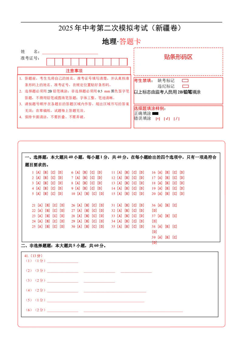 地理（新疆卷）（答题卡）_7地理中考复习_赠送：2025中考模拟题_2025年地理二模_地理（新疆卷）-2025年中考第二次全真模拟题_地理（新疆卷）-2025年中考第二次全真模拟题