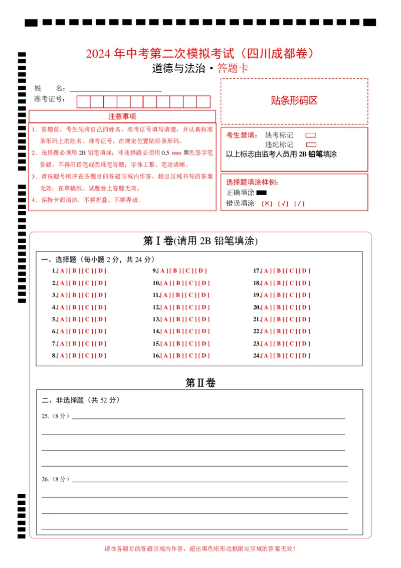 道德与法治（四川成都卷）（答题卡）_9道法中考复习_2024年中考复习资料_中考模拟卷_二模_道德与法治（四川成都卷）-：2024年中考第二次模拟考试