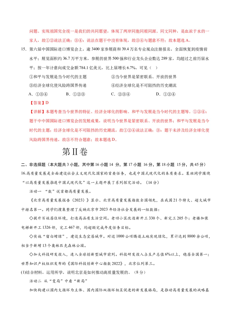 道德与法治（新疆卷）（全解全析）_9道法中考复习_2024年中考复习资料_中考模拟卷_二模_道德与法治（新疆卷）-：2024年中考第二次模拟考试