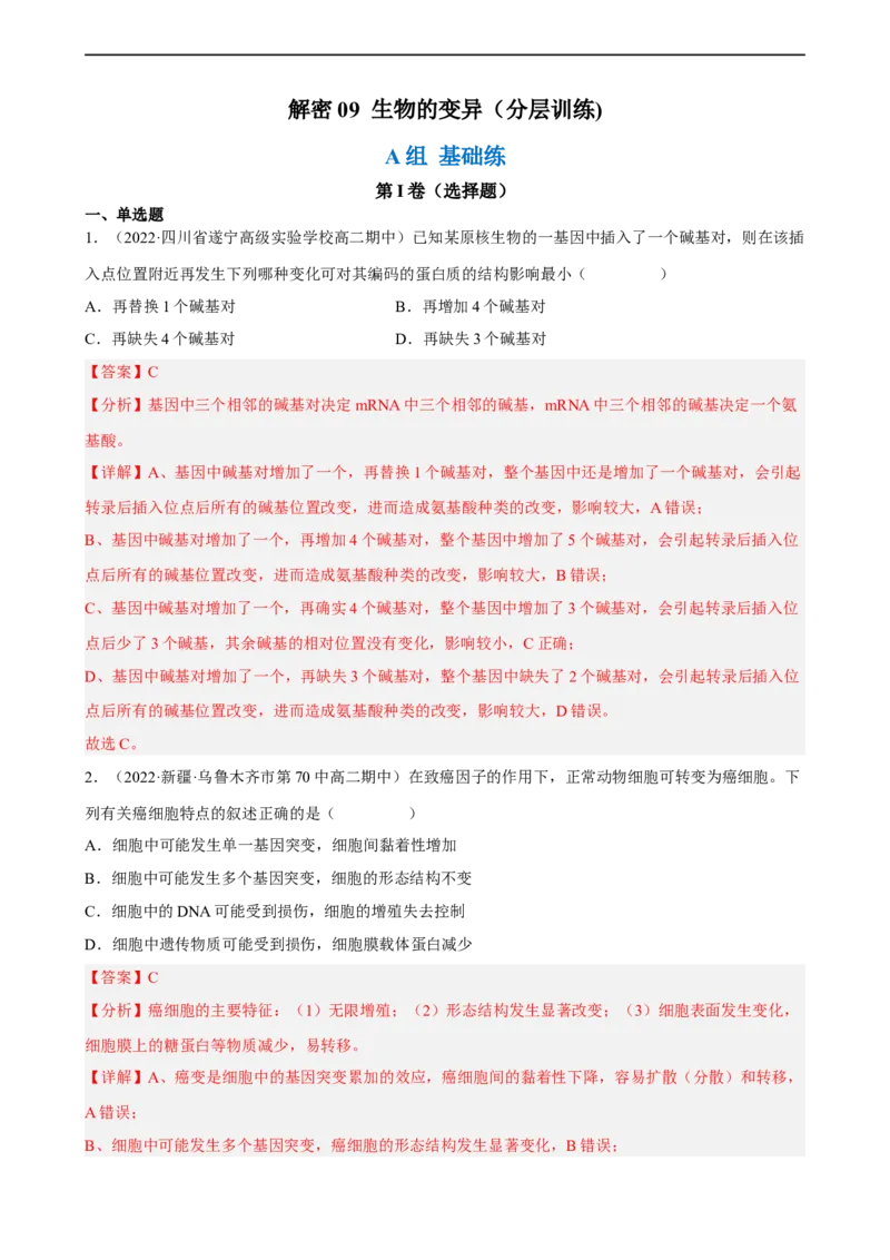 解密09生物的变异（分层训练)（解析版）_通用版（老高考）复习资料_2023年复习资料_二轮复习_高频考点解密2023年高考生物二轮复习讲义+分层训练（全国通用）