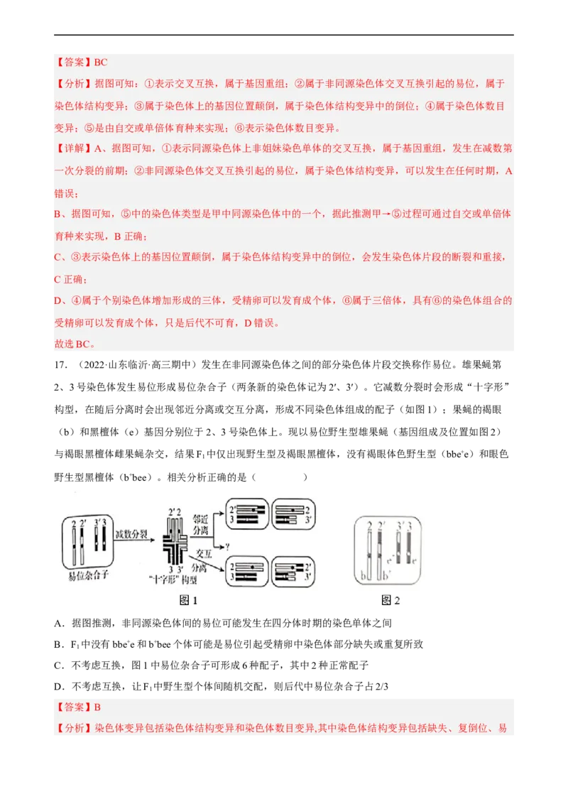 解密09生物的变异（分层训练)（解析版）_通用版（老高考）复习资料_2023年复习资料_二轮复习_高频考点解密2023年高考生物二轮复习讲义+分层训练（全国通用）