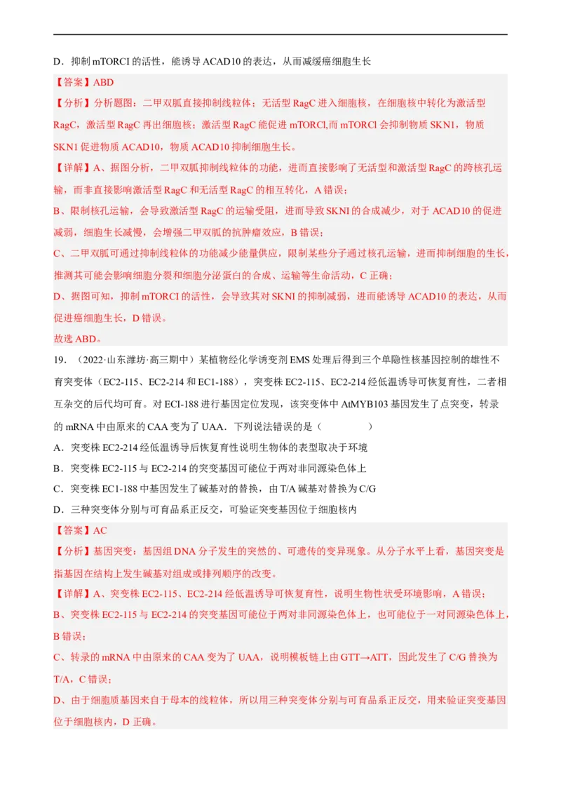 解密09生物的变异（分层训练)（解析版）_通用版（老高考）复习资料_2023年复习资料_二轮复习_高频考点解密2023年高考生物二轮复习讲义+分层训练（全国通用）