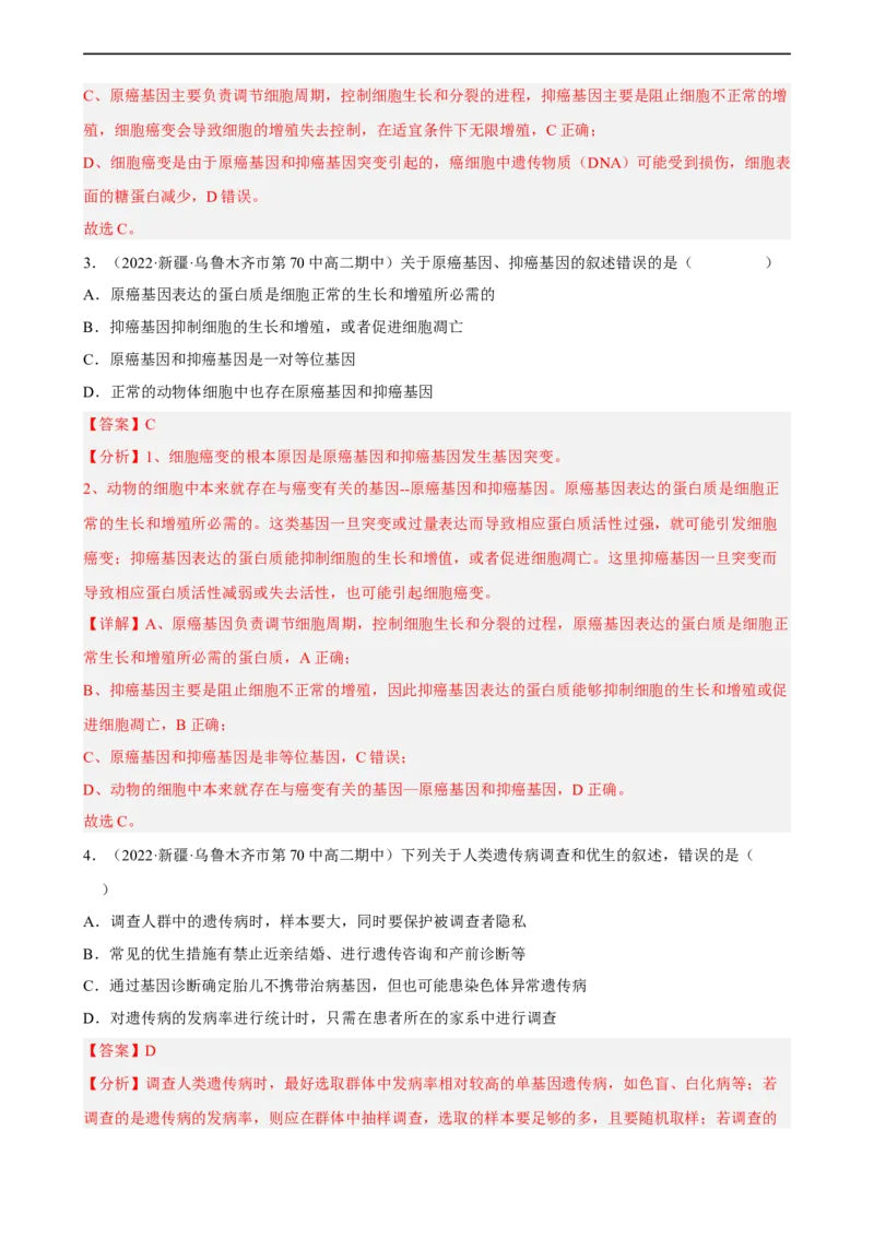 解密09生物的变异（分层训练)（解析版）_通用版（老高考）复习资料_2023年复习资料_二轮复习_高频考点解密2023年高考生物二轮复习讲义+分层训练（全国通用）