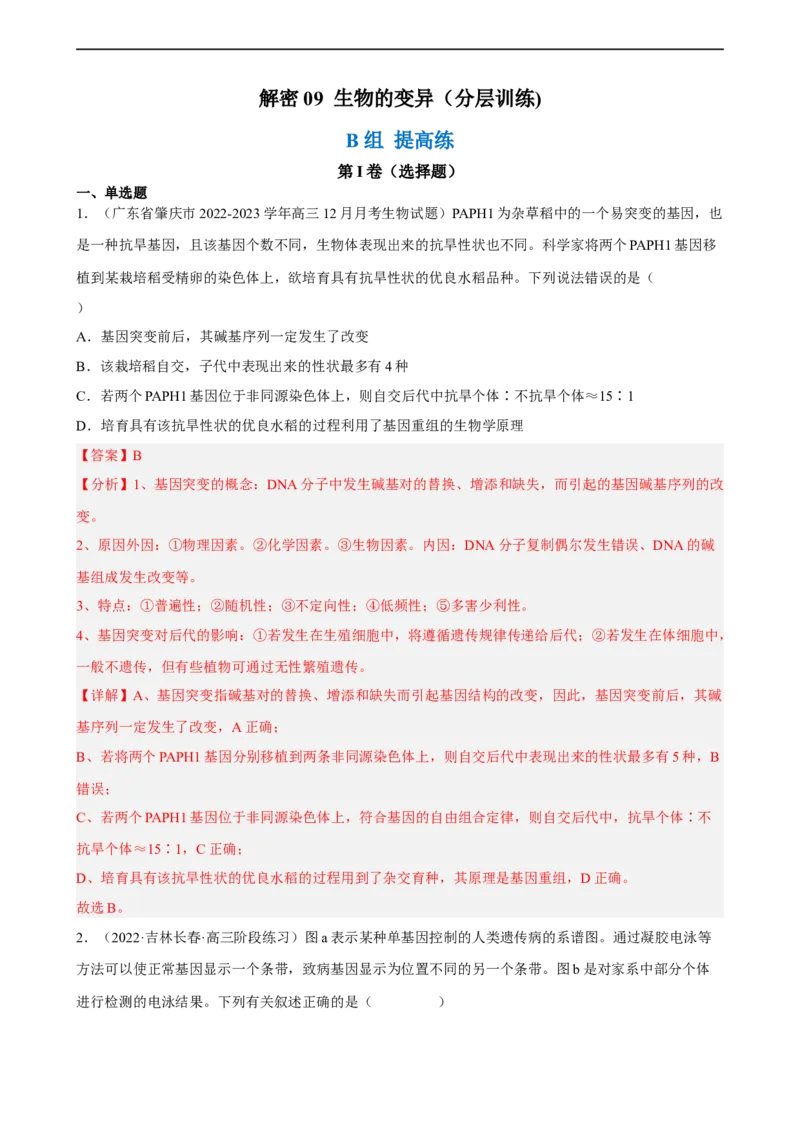 解密09生物的变异（分层训练)（解析版）_通用版（老高考）复习资料_2023年复习资料_二轮复习_高频考点解密2023年高考生物二轮复习讲义+分层训练（全国通用）