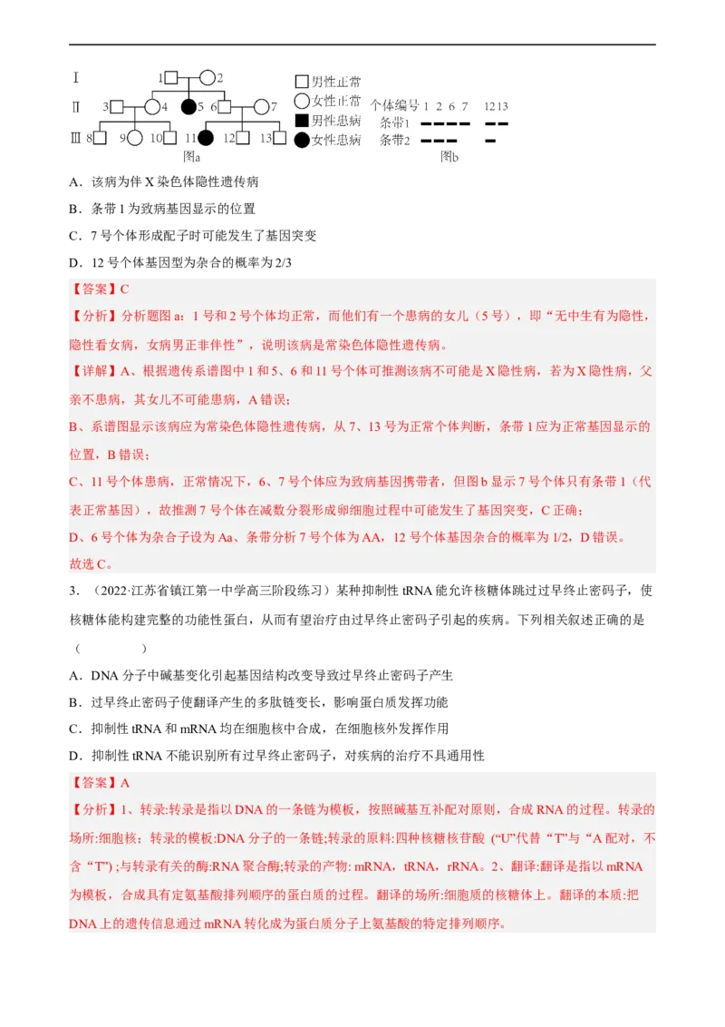 解密09生物的变异（分层训练)（解析版）_通用版（老高考）复习资料_2023年复习资料_二轮复习_高频考点解密2023年高考生物二轮复习讲义+分层训练（全国通用）