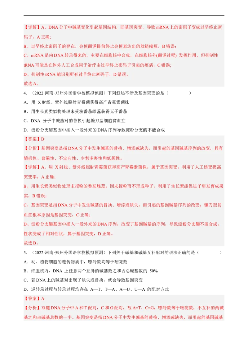 解密09生物的变异（分层训练)（解析版）_通用版（老高考）复习资料_2023年复习资料_二轮复习_高频考点解密2023年高考生物二轮复习讲义+分层训练（全国通用）