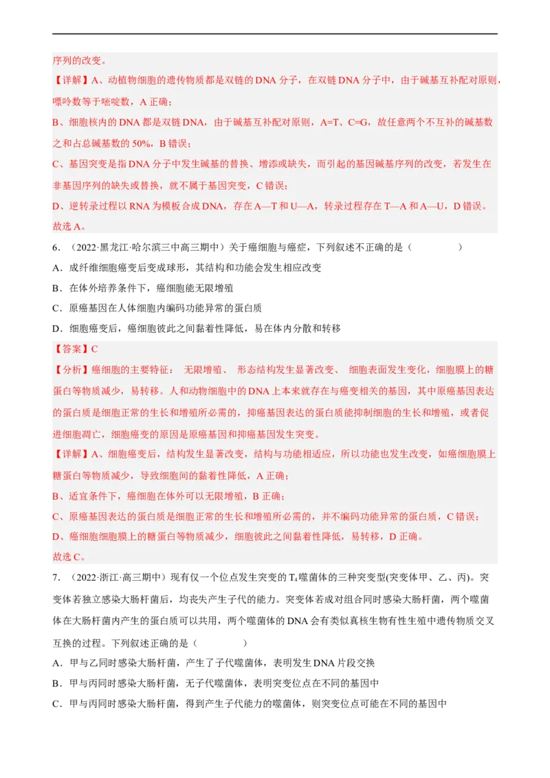 解密09生物的变异（分层训练)（解析版）_通用版（老高考）复习资料_2023年复习资料_二轮复习_高频考点解密2023年高考生物二轮复习讲义+分层训练（全国通用）