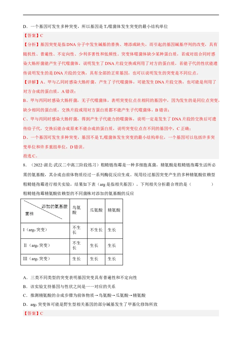 解密09生物的变异（分层训练)（解析版）_通用版（老高考）复习资料_2023年复习资料_二轮复习_高频考点解密2023年高考生物二轮复习讲义+分层训练（全国通用）