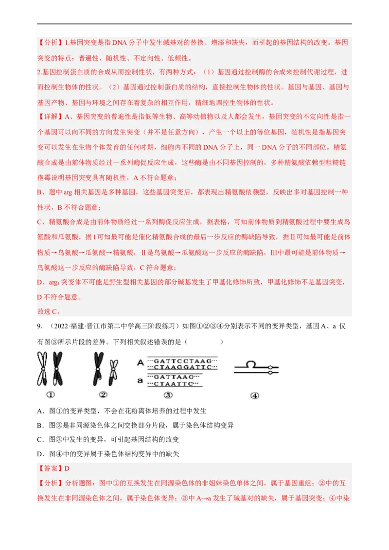 解密09生物的变异（分层训练)（解析版）_通用版（老高考）复习资料_2023年复习资料_二轮复习_高频考点解密2023年高考生物二轮复习讲义+分层训练（全国通用）