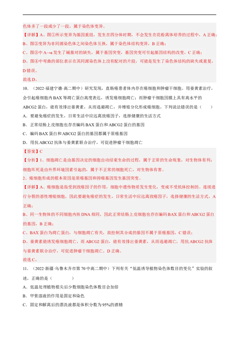 解密09生物的变异（分层训练)（解析版）_通用版（老高考）复习资料_2023年复习资料_二轮复习_高频考点解密2023年高考生物二轮复习讲义+分层训练（全国通用）