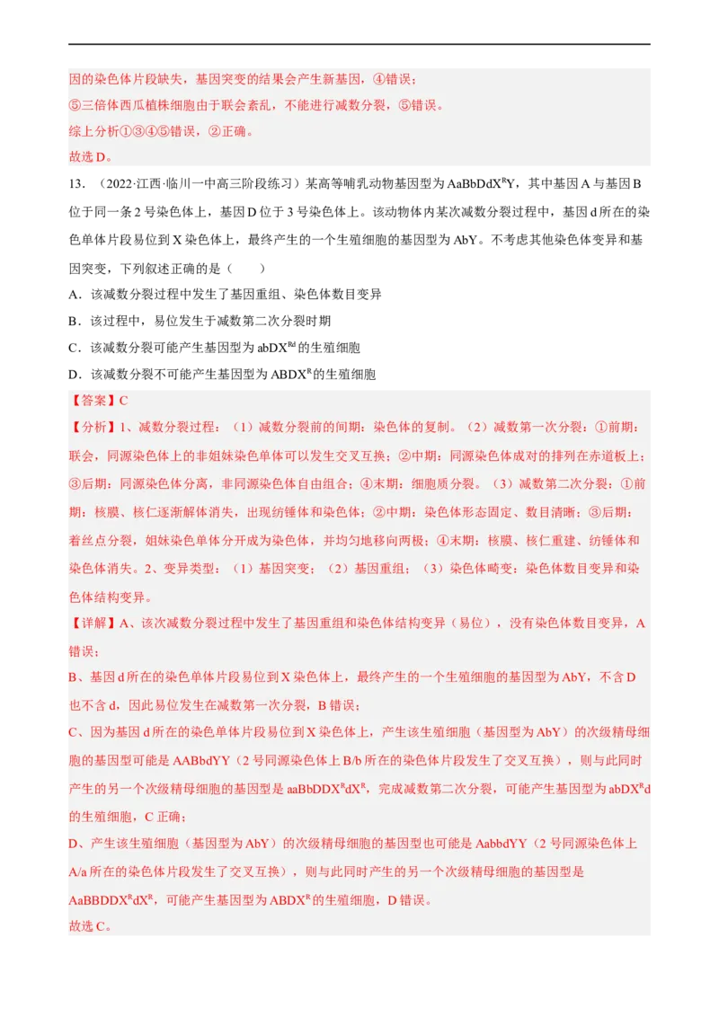 解密09生物的变异（分层训练)（解析版）_通用版（老高考）复习资料_2023年复习资料_二轮复习_高频考点解密2023年高考生物二轮复习讲义+分层训练（全国通用）