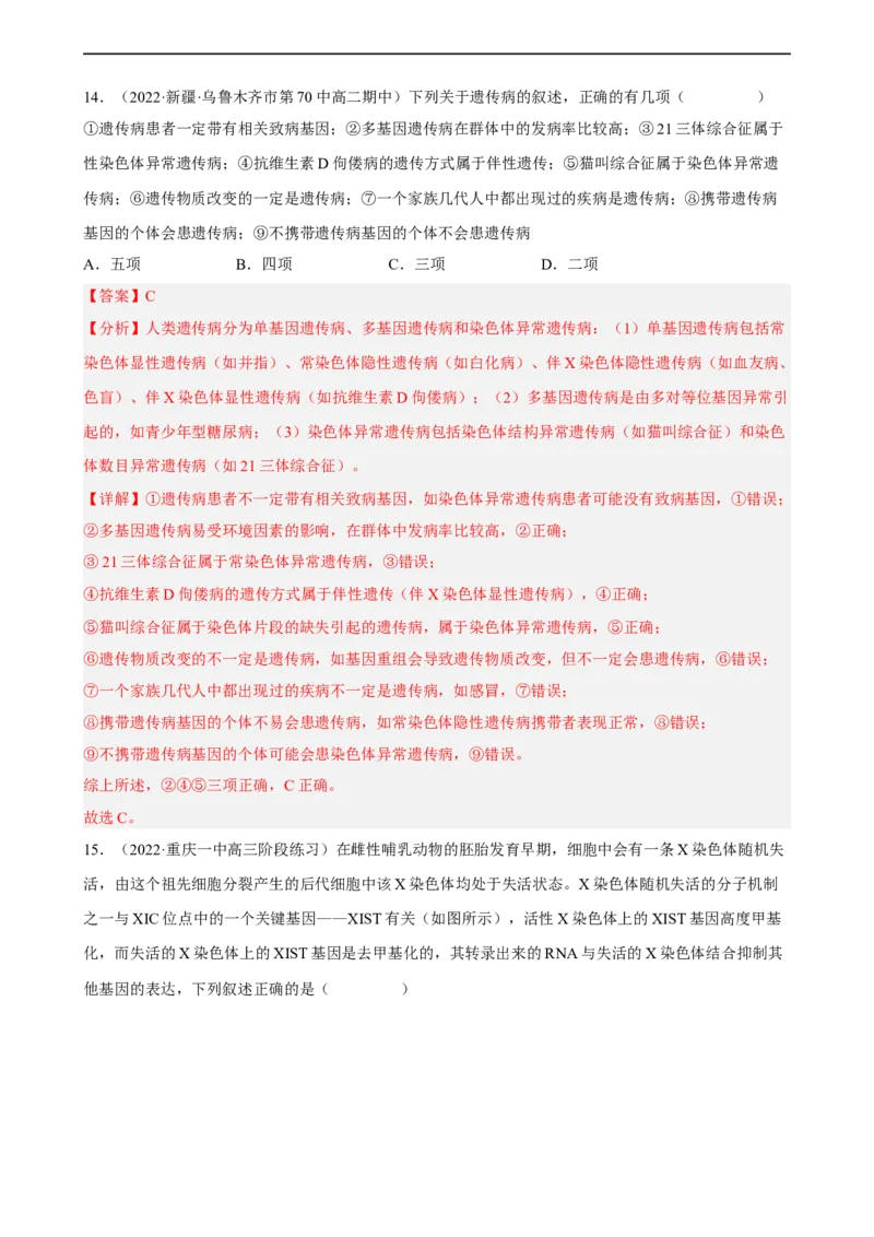 解密09生物的变异（分层训练)（解析版）_通用版（老高考）复习资料_2023年复习资料_二轮复习_高频考点解密2023年高考生物二轮复习讲义+分层训练（全国通用）