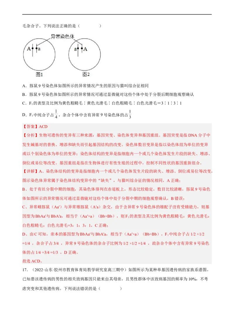 解密09生物的变异（分层训练)（解析版）_通用版（老高考）复习资料_2023年复习资料_二轮复习_高频考点解密2023年高考生物二轮复习讲义+分层训练（全国通用）