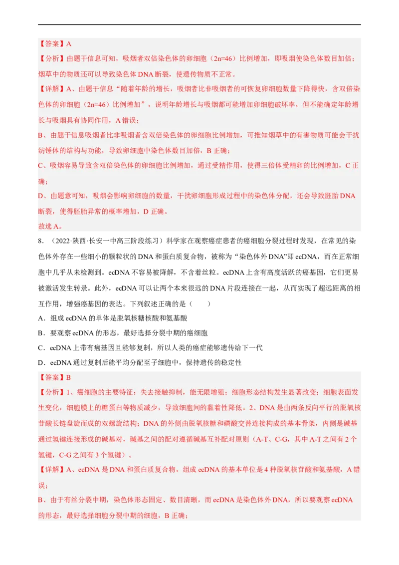 解密09生物的变异（分层训练)（解析版）_通用版（老高考）复习资料_2023年复习资料_二轮复习_高频考点解密2023年高考生物二轮复习讲义+分层训练（全国通用）