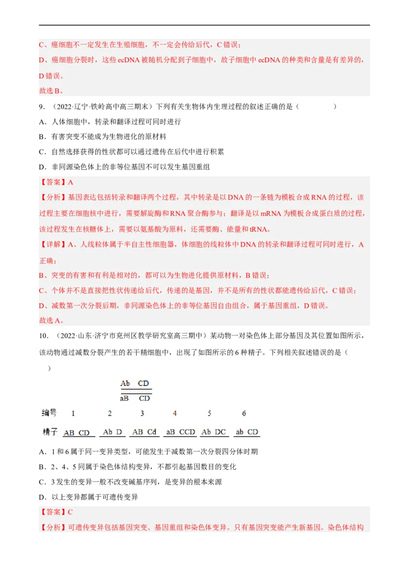 解密09生物的变异（分层训练)（解析版）_通用版（老高考）复习资料_2023年复习资料_二轮复习_高频考点解密2023年高考生物二轮复习讲义+分层训练（全国通用）