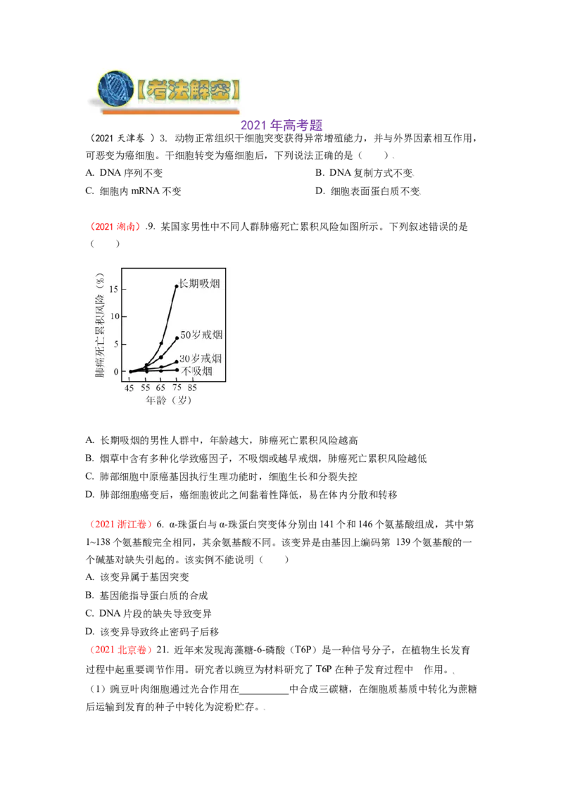 解密09生物的变异（讲义)（学生版）_新高考复习资料_2023年新高考复习资料_二轮复习_高频考点解密2023年高考生物二轮复习讲义+分层训练（全国通用）288808838